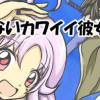 誰も知らないカワイイ彼女