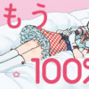 うもう100%～うちの相方が『ネ申』過ぎてねむい。～