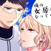 俺の女房役になってくれ!