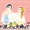 腹が減っては夫婦はできぬ