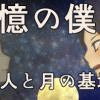 追憶の僕ら 本編1