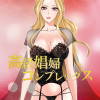高級娼婦コンプレックス