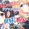 世界か彼女か選べない