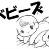 耽美ベビーズ