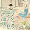 メタモルフォーゼの縁側
