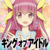 キング・オブ・アイドル