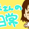 さほさんの日常