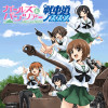 ガールズ&パンツァー 戦車道ノススメ