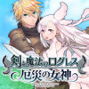 剣と魔法のログレス 厄災の女神