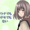オトナでもコドモでもない