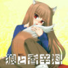 狼と香辛料