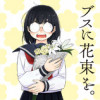 ブスに花束を。
