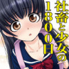 社畜と少女の1800日