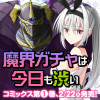 魔界ガチャは今日も渋い
