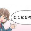 OLは女子高生