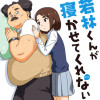 若林くんが寝かせてくれない
