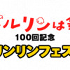 『ベルリンは鐘』連載100回記念 リンリンフェス