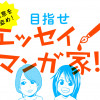極意を盗め!目指せエッセイマンガ家!!