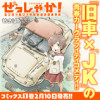 ぜっしゃか!‐私立四ツ輪女子学院絶滅危惧車学科‐