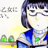 恋する乙女に捧げない