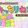みっちりねこ