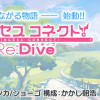 プリンセスコネクト! Re:Dive