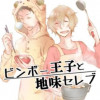 【BL】ビンボー王子と地味セレブ【モノクロ読切分割】