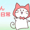 ねこずきんの日常