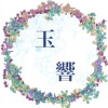 玉響