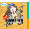 漫画家と税金 -確定申告やってみた-