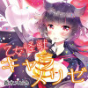 乙女怪獣キャラメリゼ
