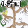 インフル計画