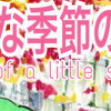 小さな季節の物語