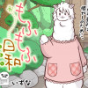 もふもふ日和
