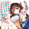美少女作家と目指すミリオンセラアアアアアアアアッ!!