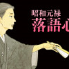 昭和元禄落語心中