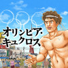 オリンピア・キュクロス