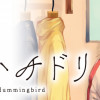トラとハチドリ