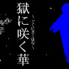 獄に咲く華 ～ ごくにさくはな ～
