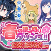 '18 春の読み切りダッシュ!!