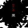わたしの黒