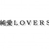 純愛LOVERS