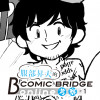 服部昇大的COMIC BRIDGE online考察