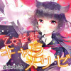 乙女怪獣キャラメリゼ