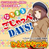 なちまるごじゃっぺDAYS!