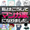 マンガ家に、なれるかな