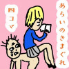 あらいのきまぐれ四コマ