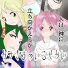 かみさまのいるせかい
