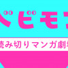 ベビモフマンガ 読み切りシリーズ