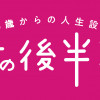 30歳からの人生設計 女の後半戦